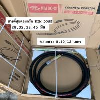 ราคา สายจี้ปูนคอนกรีตเกาหลี KIM DONG คิมดอง ขนาด28,32,38,45 มิล ความยาว 8,10,12เมตร สายจี้ปูน วายจี้ปูน สายจี้คอนกรีต จี้ปูน (21284516116)
