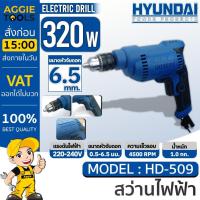 ราคา HYUNDAI สว่านไฟฟ้า รุ่น HD509 / 220V / 320W / 4500RPM / สว่าน เจาะไม้ เหล็ก อลูมิเนียม (26676404502)