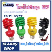 ราคา โคมไฟกันยุง E27 ใช้ไล่ยุงในฤดูฝนได้ด หลอดประหยัดไฟ 45W 50W สีแดง / สีแบล็คไลท์ / สีเขียว / สีน้ำเงิน หลอดไฟล่อแมลง (22548534900)