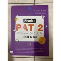 ราคา ติวเข้ม pat 2 พิชิตข้อสอบเต็ม 100 ภายใน 5 วัน มีขีดเขียน 5% (25783735876)
