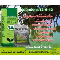 ราคา ปุ๋ยมุกมังกร 12-6-12 ปุ๋ยอินทรีย์เคมี สูตรบำรุงผลผลิต ขนาด 3 กก. (29790141638)