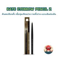ราคา [ส่งไว] KATE ดินสอเขียนคิ้ว EYEBROW PENCIL Z ของแท้จากญี่ปุ่น (24981011004)
