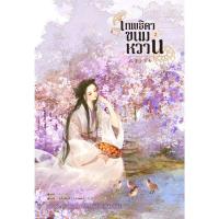 ราคา หนังสือ เทพธิดาขนมหวาน เล่ม 2 (17722307153)