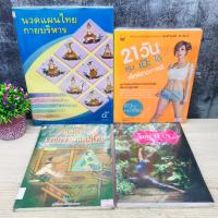 ราคา 21 วัน หุ่น เป๊ะ T3918 โยคะ D.I.Y. T3919 คู่มือเวชกรรมแผนไทย T3920 นวดแผนไทย-กายบริหาร T3921 (40310437152)