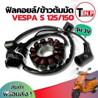 ราคา ฟิลย์คอยล์ย มัดไฟ Vespa s 125/150 มัดข้าวต้ม ขดทองแดง เวสป้า ฟิลคอย จานไฟ VESPA S 125/150 คอยล์สตาร์ท สินค้าพร้อมประกอบ (27188908390)