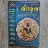 ราคา "บารมีจตุคาม พิมพ์ครั้งที่ 5" | หนังสือพระเครื่อง (41551556229)