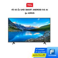 ราคา (กทม./ปริมณฑล ส่งฟรี) TCL ทีวี 43" UHD SMART ANDROID 9.0 AI รุ่น 43P615 [ ประกันศูนย์ 3 ปี ] [รับคูปองส่งฟรีทักแชก] (14140632238)
