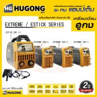 ราคา เครื่องเชื่อมไฟฟ้า ตู้เชื่อมไฟฟ้า HUGONG EXTREME 120/140/160 สินค้ารับประกัน 2 ปี (2960251717)