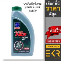 ราคา เทรน น้ำมันเกียร์เบอร์ 90 GL-1 ขนาด 1 ลิตร ,Super HD (21058780200)