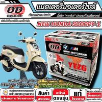 ราคา แบตเตอรี่ ฮอนด้า สกู๊ปปี้-ไอ ตัวใหม่ มาตราฐานญี่ปุ่น Honda Scoopy-i แบตแห้ง OD-YTZ6 12V/6Ah SCOOPY-I พร้อมส่งด่วนทันที (43558811819)