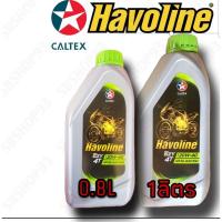 ราคา •น้ำมันเครื่องคาลเท็กซ์ 0.8/1ลิตร Caltex havoline 20w-40 (4229157108)