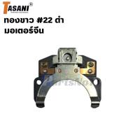 ราคา ทองขาว คอนแทค มอเตอร์ #22 ดำ มอเตอร์จีน (24479764905)