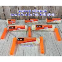 ราคา ลูกกลิ้งทาสี อะไหล่ลูกกลิ้ง ขนาด 4 นิ้ว 6 นิ้ว 7 นิ้ว 8 นิ้ว 10 นิ้ว ลูกกลิ้งสีน้ำ ลูกกลิ้งสีน้ำมัน (27554512842)