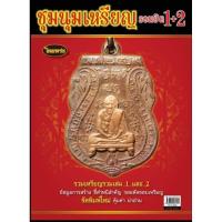 ราคา หนังสือพระเครื่องไทยพระ ชุมนุมเหรียญ 1+2 (25069284363)