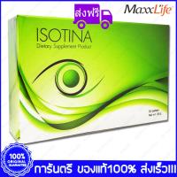 ราคา ส่งฟรี Maxxlife Isotina แม๊กซ์ไลฟ์ ไอโซตินา 30 เม็ด (18180494073)