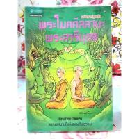 ราคา พระโมคคัลลานะ พระสารีบุตร การ์ตูนธรรมะภาพสี (27525497502)