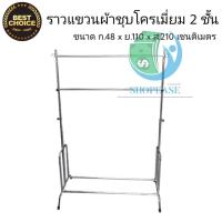 ราคา ราวชุบโครเมียม 2 ชั้น ราวตากผ้า ราวแขวนผ้า ปรับระดับได้ se99 (9276434642)