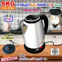 ราคา SKG กาต้มน้ำ ไฟฟ้า สเตนเลส จุ 1.8ลิตร 1500w รุ่น KG-2504 (สีดำ) (25563680582)