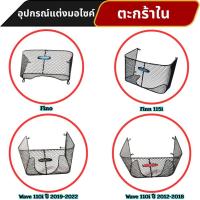 ราคา อะไหล่แต่งสวยงามมอเตอร์ไซค์ ตะกร้าใน Wave 110i/Finn 115i/Fino รุ่นเก่า อุปกรณ์เสริมแต่งมอไซค์ จัดส่งไว ผลิตในประเทศไทย (42309952221)