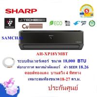 ราคา แอร์SHARPรุ่น AH-XP18YMBT อินเวอร์เตอร์ ขนาด18,000 BTU ฟอกอากาศ สีดำ (เฉพาะเครื่อง+ท่อ) (17742023600)