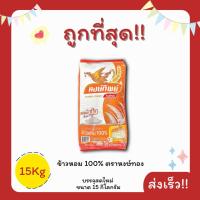ราคา (โค้ดส่งฟรี0บาท)ข้าวหอมปทุมชั้นเลิศ100%ตราหงษ์ทิพย์ ส่งฟรีไม่คิดเพิ่ม️15กิโลกรัม(Kg)จากโรงสีเกรดพรีเมียม (42461253037)