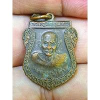 ราคา NEWเหรียญหลวงปู่ศุข หลังกรมหลวงชุมพรฯ วัดปากคลองมะขามเฒ่า ปี 2559 สุดยอดตำนานเมตตาขั้นสูงสุด เรียกทรัพย์ สร้างน้อย พุ (22633946337)