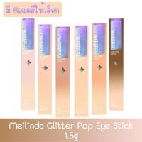 ราคา Meilinda Glitter Pop Eye Stick เมลินดา กลิตเตอร์ ป๊อป อาย สติ๊ก (26653558314)