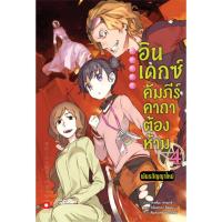 ราคา Animag อินเดกซ์ คัมภีร์คาถาต้องห้าม พันธสัญญาใหม่ NOVEL เล่ม 4 (13001570982)