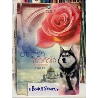 ราคา นิยาย อาญารักจ้าวหัวใจ โดย มณีจันท์ (22977956187)