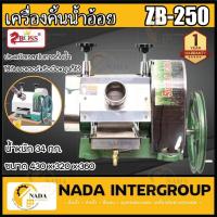 ราคา BOSS เครื่องคั้นน้ำอ้อย มือหมุน รุ่น ZB-250 (22006318699)