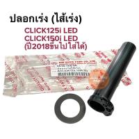 ราคา ปลอกเร่ง ไส้เร่ง HONDA CLICK125i LED/ CLICK150i LED ปี2018-2019 LED ไส้คันเร่ง คลิกไอ ปลอกคันเร่งเดิม ราคาต่อชิ้น (14780180454)