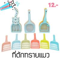 ราคา 4PETS ที่ตักทรายแมว ที่ตักอึแมว พลั่วตักทรายหลากหลายแบบ (3070636643)