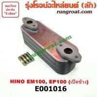 ราคา E001016 ไส้ออยคูลเลอร์ ออยข้างเครื่อง ฮีโน่ HINO เครื่อง EM100 EP100 เปิดด้านข้าง (5467039288)