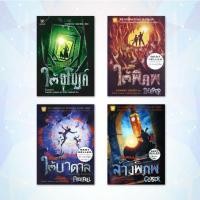 ราคา หนังสือ ชุด ผจญภัยใต้อุโมงค์ Tunnels Series (1-4 เล่มจบ ) (6652242243)