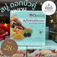 ราคา [พร้อมส่ง] สบู่ดอกบัวคู่ ไวท์เทนนิ่งมะขาม 85กรัม (1ก้อน & แพ็ค 3 ก้อน) (23759854109)