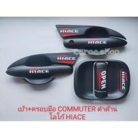 ราคา เบ้ากันรอย ครอบมือจับ รถตู้Commuter หน้ายาว ปี2019-ล่าสุด เบ้ารองมือเปิดประตู สีดำด้าน โลโก้Hiace (42003649690)