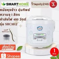 ราคา หม้อหุงข้าว อุ่นทิพย์ Smarthome ขนาด 1 ลิตร รุ่น SRC1012 รับประกัน 3 ปี (23854926383)