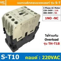 ราคา S-T10 Coil 220 Magnetic BF S-T10 แมกเนติก คอนแทคเตอร์ ST10 แมกเนติก คอย 220V 220VAC 10A แมกเนติกคอนแทคเตอร์ ST-10 Mag... (14345978662)