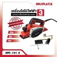 ราคา Murata กบไสไม้ กบไสไม้ กบไสไม้ไฟฟ้า 3 นิ้ว หางสั้น รุ่น MR-191-A กำลังไฟ 1,000 วัตต์ (23556344682)