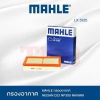 ราคา ❄ ไส้กรองอากาศ MAHLE สำหรับ NISSAN D23 NP300 NAVARA / LX 5125 (29685262697)