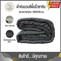 ราคา MAGE SALE ผ้าห่มนวม ขนาด 6 ฟุต 5 ฟุต ริ้วซาตินนุ่มลื่น ผ้าคอตตอนแท้ 100% สีไม่ตก ราคาถูกโรงงานผลิตเอง (21420167120)