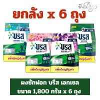 ราคา ยกลัง x6 ถุง❗️ บรีส เอกเซล 1,800 กรัม ผงซักฟอก Breeze Excel ผงซักฟอก บริส เอ็กเซ็ล ผลิตภัณฑ์ซักผ้า (23580371743)