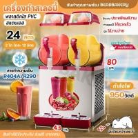 ราคา เครื่องทำสเลอปี้ เครื่องทำน้ำหวานเกล็ดหิมะ ขนาด 24 ลิตร 2 หัว โถละ 12 ลิตร Bearbakery (25071292463)