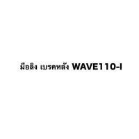 ราคา มือลิง WAVE110-I แกนยึดสายเบรค (3601970820)