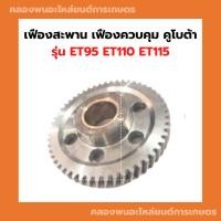 ราคา เฟืองสะพาน เฟืองควบคุม คูโบต้า ET95 ET110 ET115 เฟืองสะพานET เฟืองควบคุมET เฟืองสะพานET95 เฟืองควบคุมET110 เฟืองET95 (2974807520)