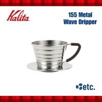 ราคา Kalita Wave Metal Dripper 155 (40353134467)