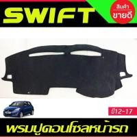 ราคา พรมปูคอนโซลหน้ารถ ซูซุกิ สวิฟ Suzuki Swift 2012 2013 2014 2015 2016 2017 (27174767657)