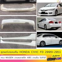 ราคา ชุดแต่งรอบคัน Honda Civic FD 2009-2011 ทรง Mugen งานพลาสติก ABS งานดิบไม่ทำสี (18194576358)