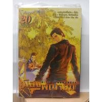 ราคา 311001500209 : เมืองพญายม CITY OF DARKNESS No.20 (4739398321)