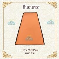 ราคา ที่นอนพระ 2ด้าน ที่นอนพระปิกนิก 60ซม. (23946728755)